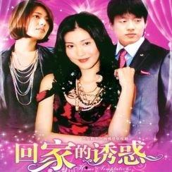 回家的诱惑全集在线观看,全集剧情回顾,情感纠葛与家庭纷争 第2张 回家的诱惑全集在线观看,全集剧情回顾,情感纠葛与家庭纷争 第2张